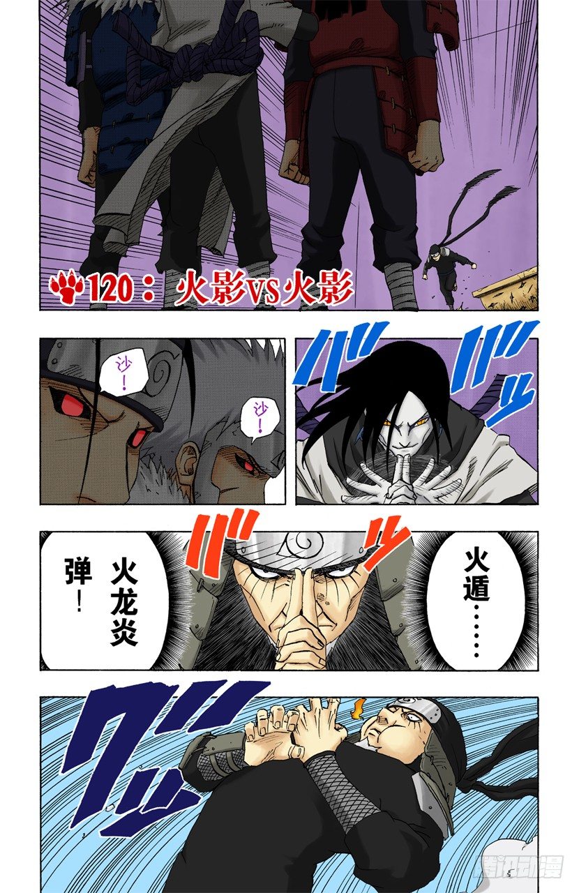 🍹火影忍者（全彩版） 第120话 火影VS火影 第1页