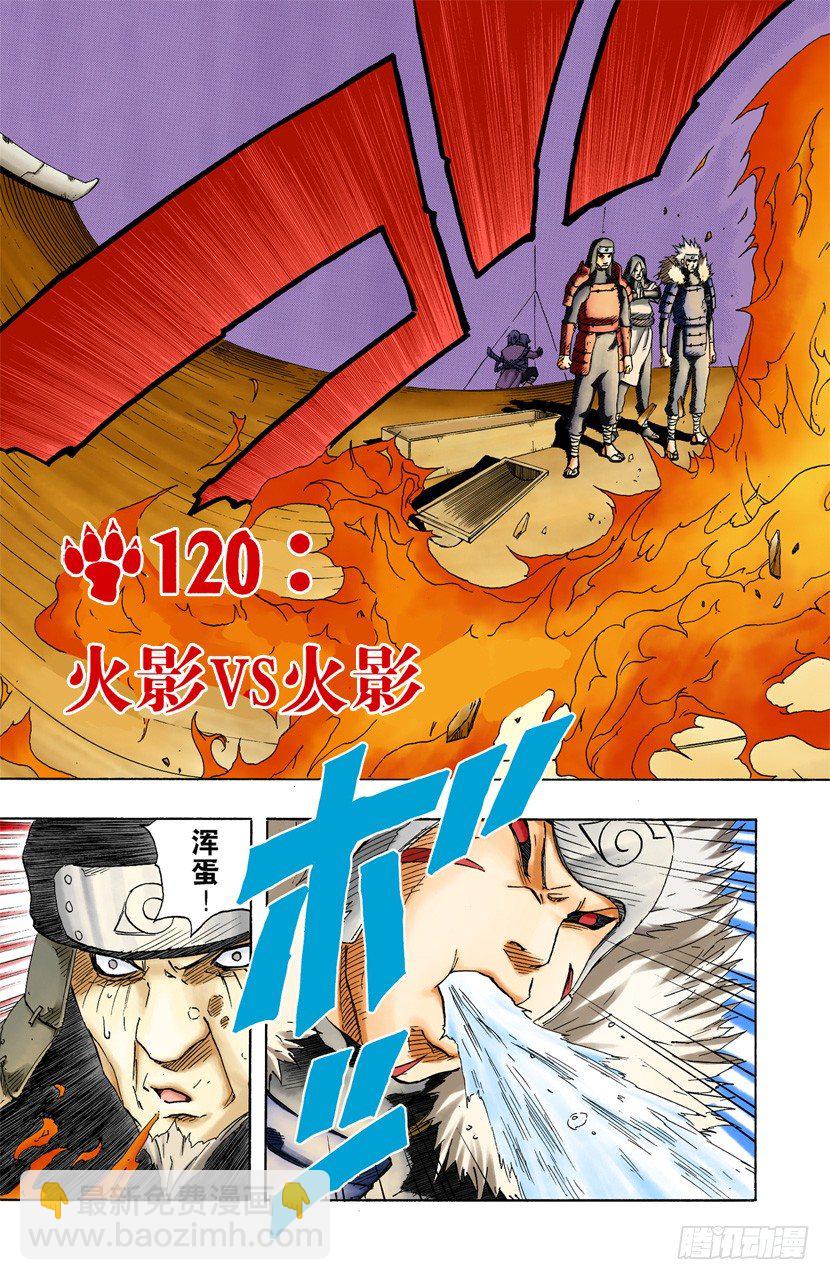 🍹火影忍者（全彩版） 第120话 火影VS火影 第3页