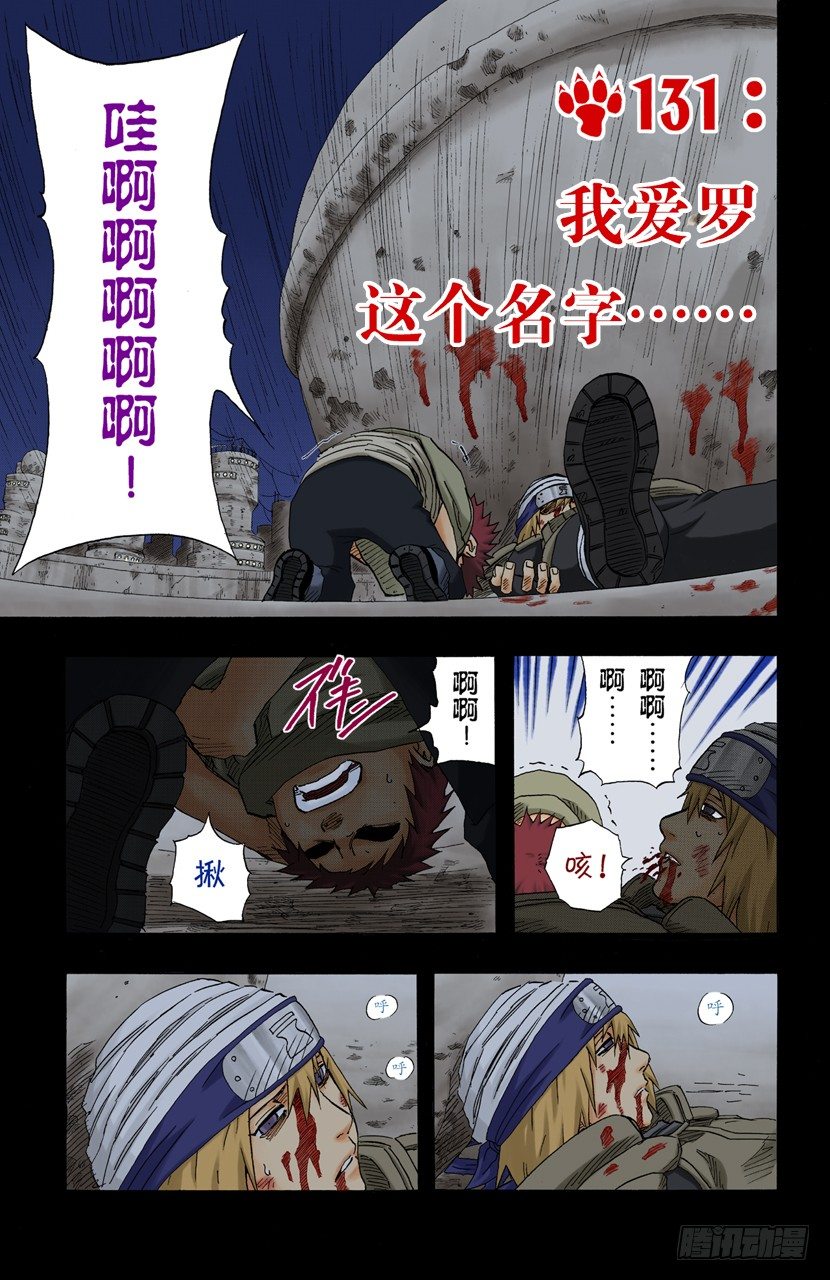 🍹火影忍者（全彩版） 第131话 我爱罗这个名字…… 第1页