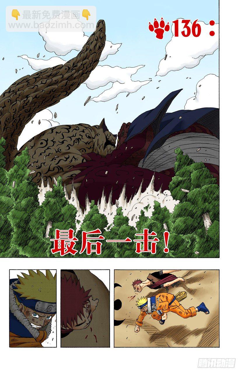 🍹火影忍者（全彩版） 第136话 最后一击！ 第2页