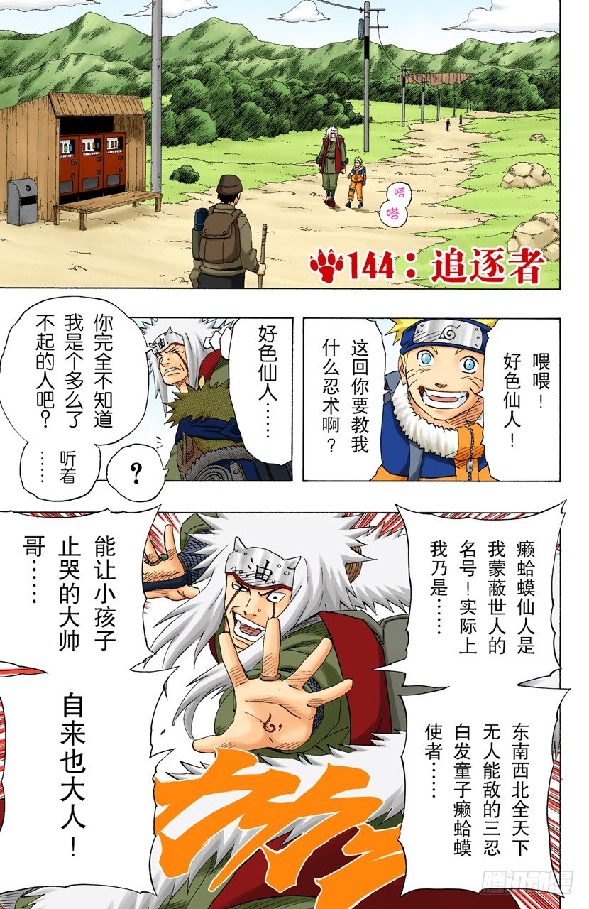 🍹火影忍者（全彩版） 第144话 追逐者 第1页