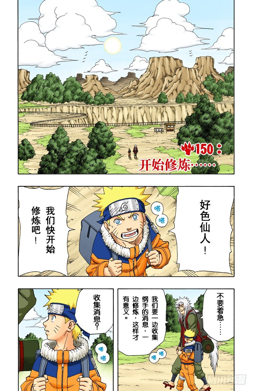 🍹火影忍者（全彩版） 第150话 开始修炼…… 第1页