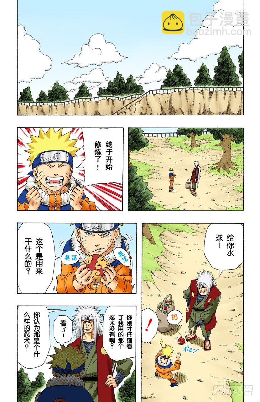 🍹火影忍者（全彩版） 第150话 开始修炼…… 第17页