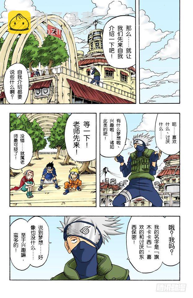🍹火影忍者（全彩版） 第4话 旗木卡卡西！ 第5页