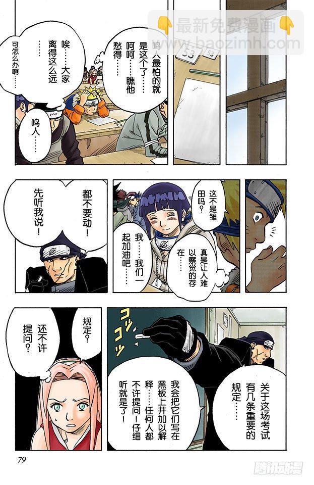 🍹火影忍者（全彩版） 第40话 第一场考试！ 第15页