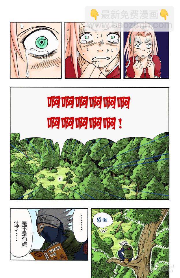 🍹火影忍者（全彩版） 第6话 唯有佐助…… 第17页