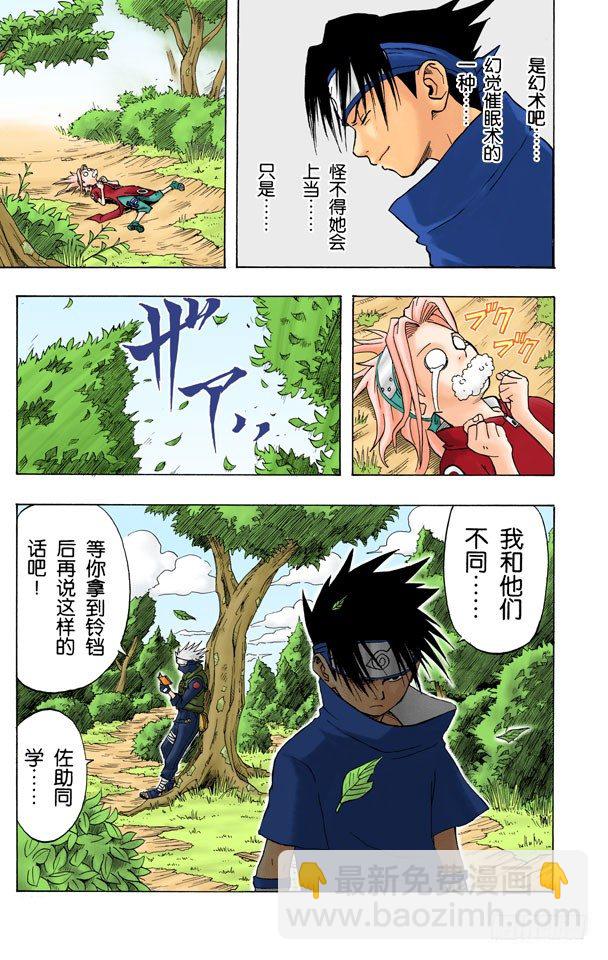 🍹火影忍者（全彩版） 第6话 唯有佐助…… 第19页