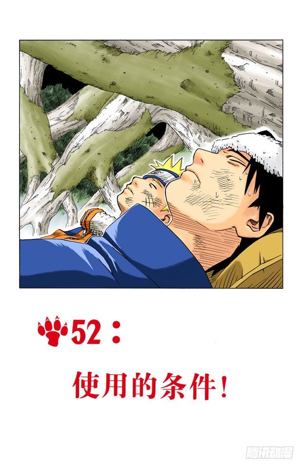 🍹火影忍者（全彩版） 第52话 使用的条件！ 第1页