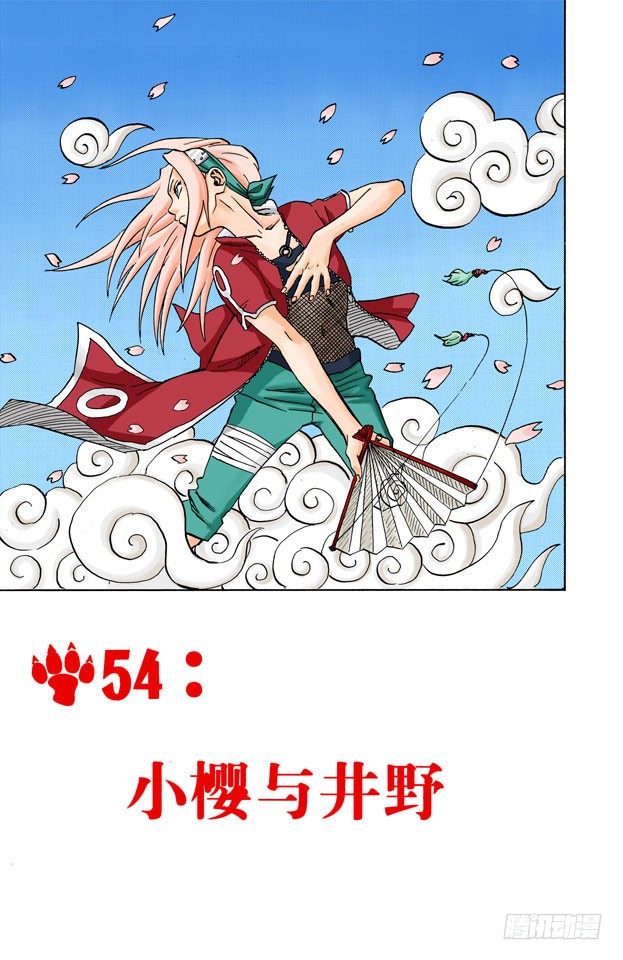 🍹火影忍者（全彩版） 第54话 小樱与井野 第1页