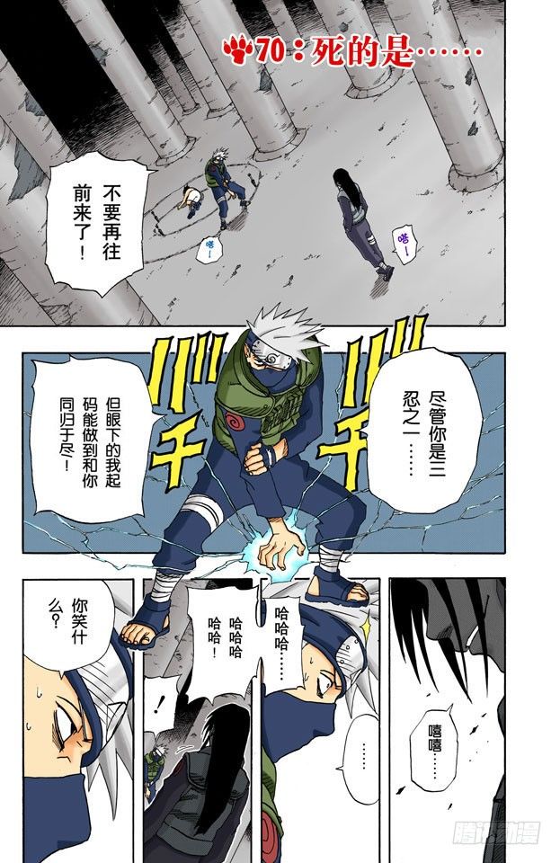 🍹火影忍者（全彩版） 第70话 死的是…… 第1页