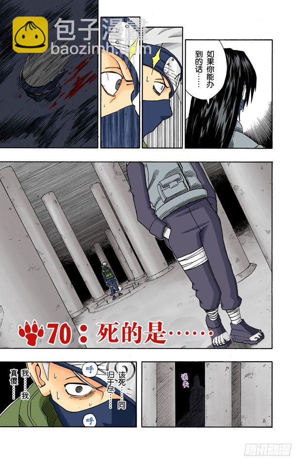 🍹火影忍者（全彩版） 第70话 死的是…… 第3页