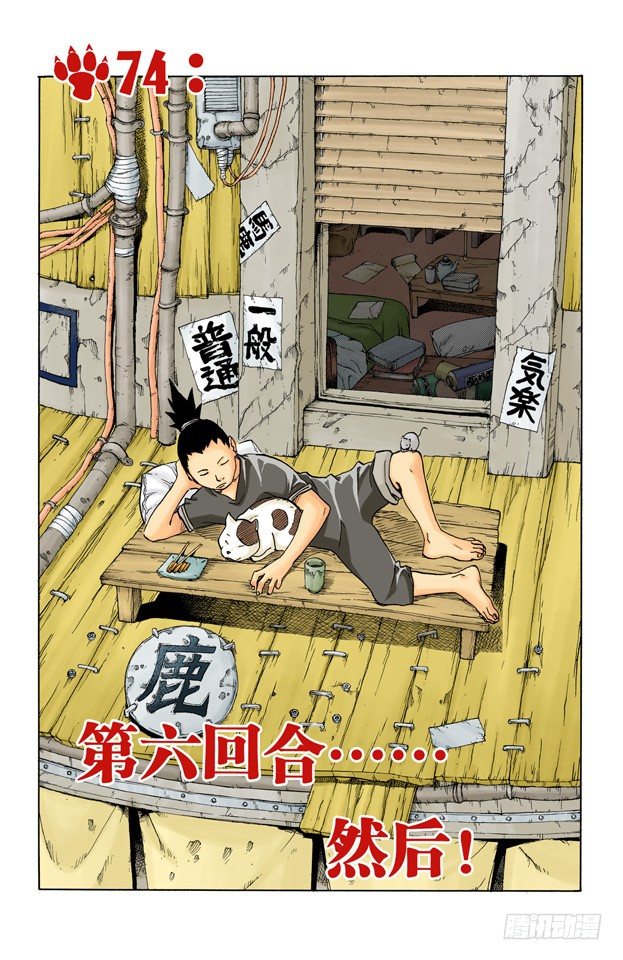 🍹火影忍者（全彩版） 第74话 第六回合……然后！ 第1页