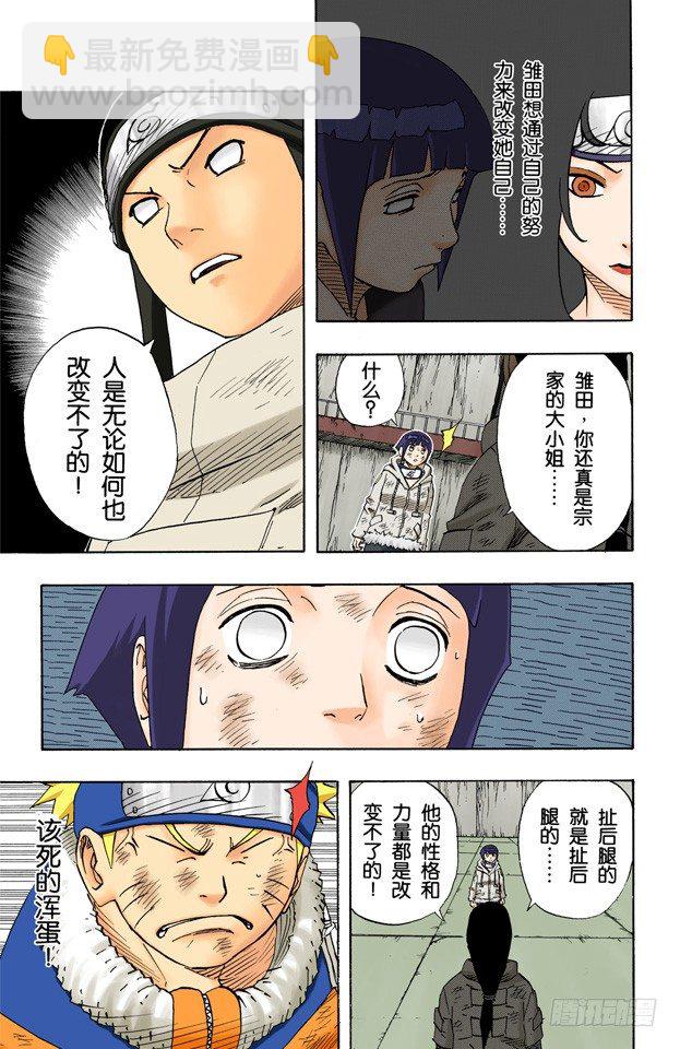🍹火影忍者（全彩版） 第78话 宁次和雏田 第11页