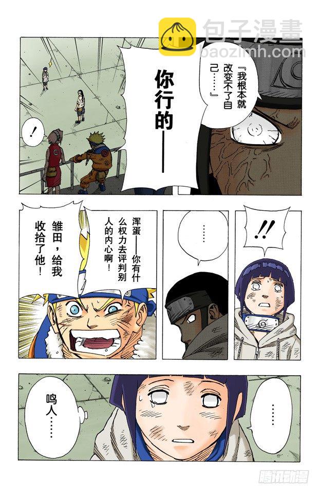 🍹火影忍者（全彩版） 第78话 宁次和雏田 第17页