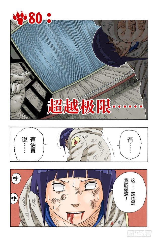 🍹火影忍者（全彩版） 第80话 超越极限…… 第1页
