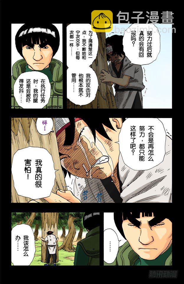 🍹火影忍者（全彩版） 第84话 努力的天才…… 第15页