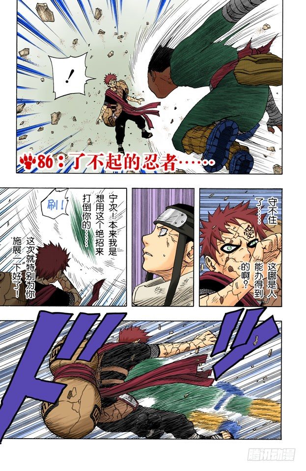 🍹火影忍者（全彩版） 第86话 了不起的忍者…… 第1页