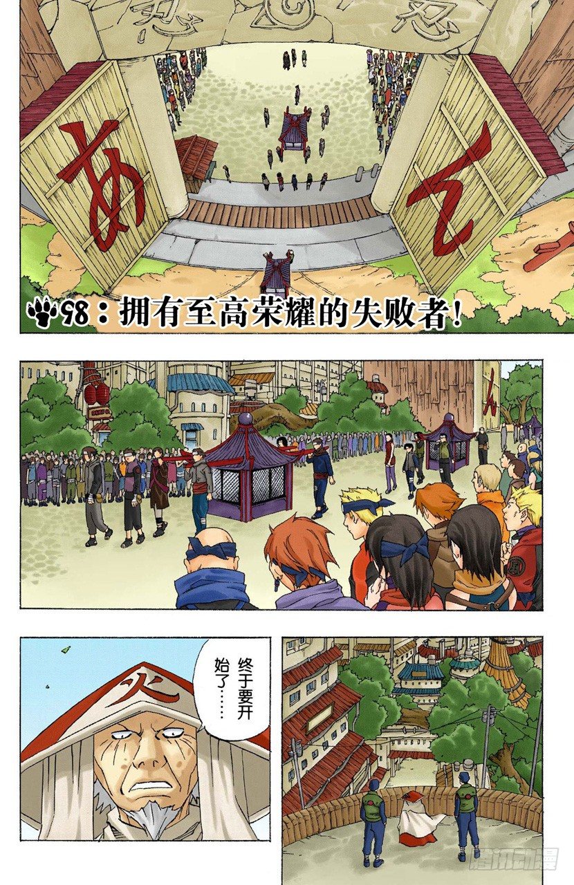 🍹火影忍者（全彩版） 第98话 拥有至高荣耀的失败者！ 第1页