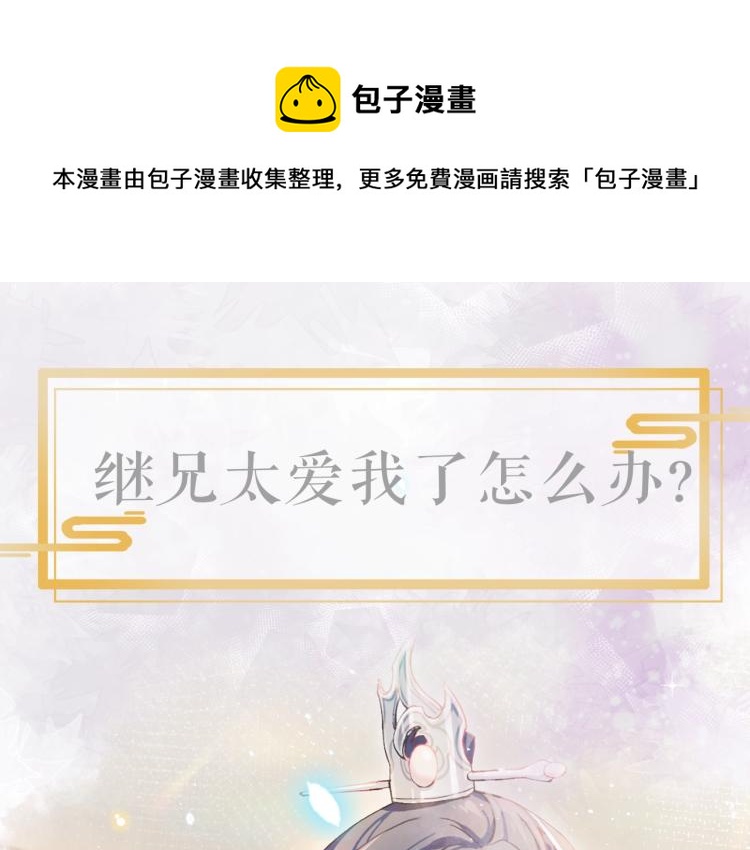 序章 腹黑继兄的千层套路-第2话