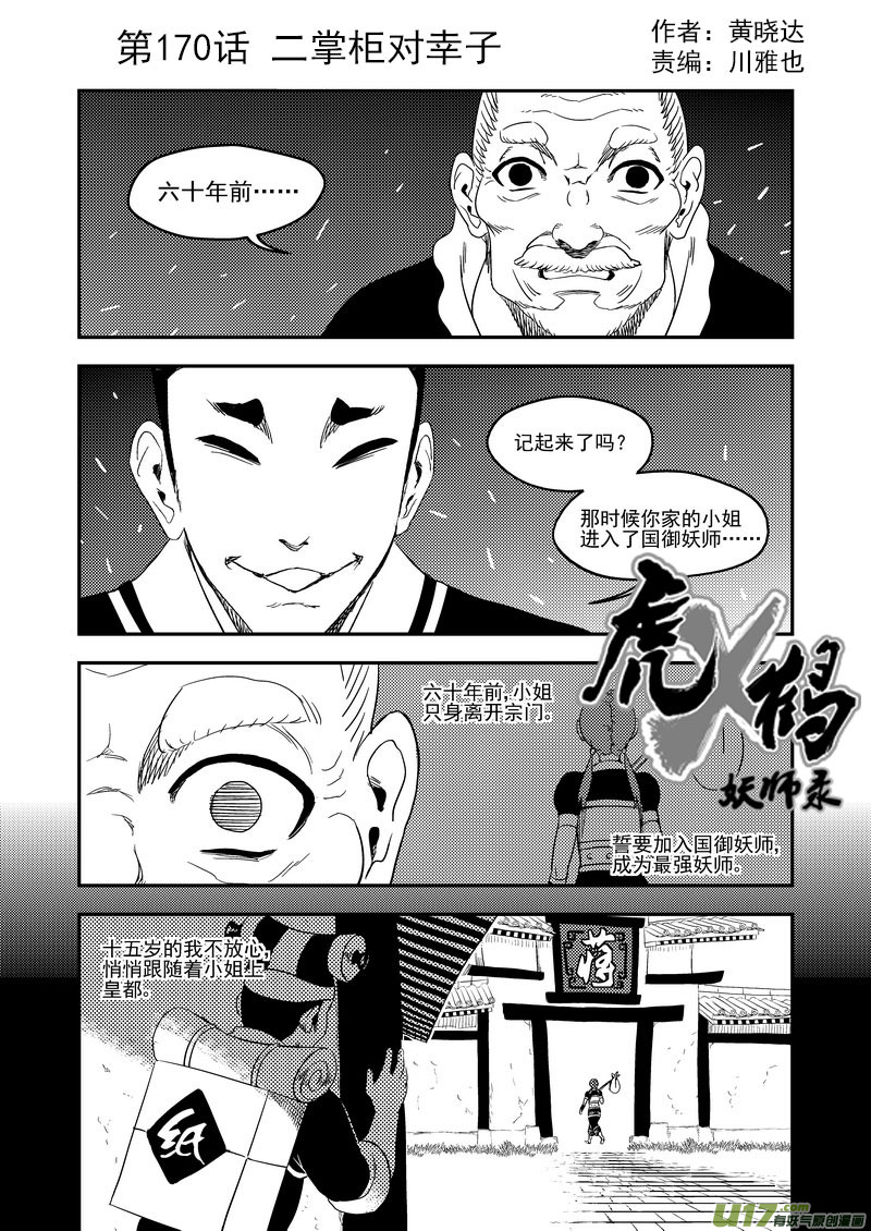 🍹虎x鹤 妖师录 170 二掌柜对幸子 第1页