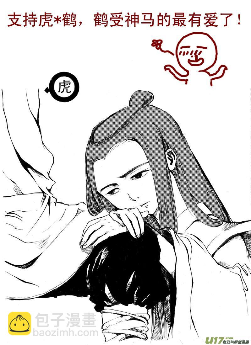 🍹虎x鹤 妖师录 同人之章（三） 第11页