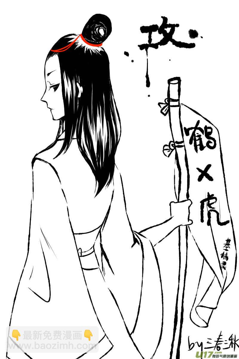 🍹虎x鹤 妖师录 同人之章（三） 第15页