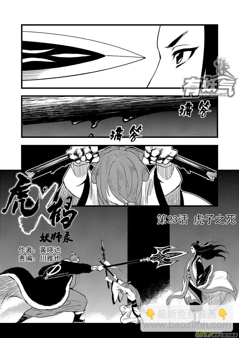🍹虎x鹤 妖师录 23 虎子之死（上） 第3页