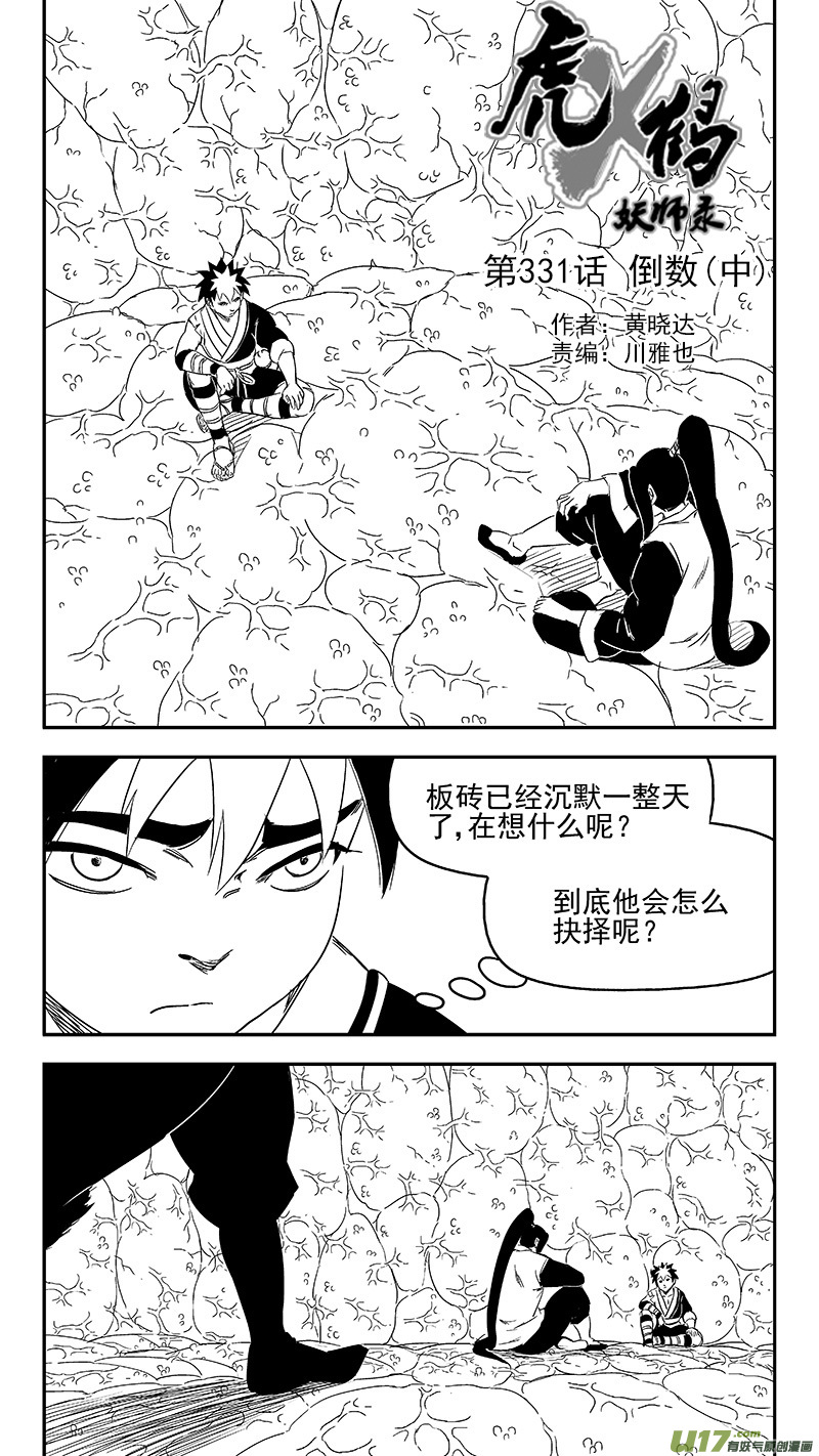 🍹虎x鹤 妖师录 331 倒数（中） 第1页
