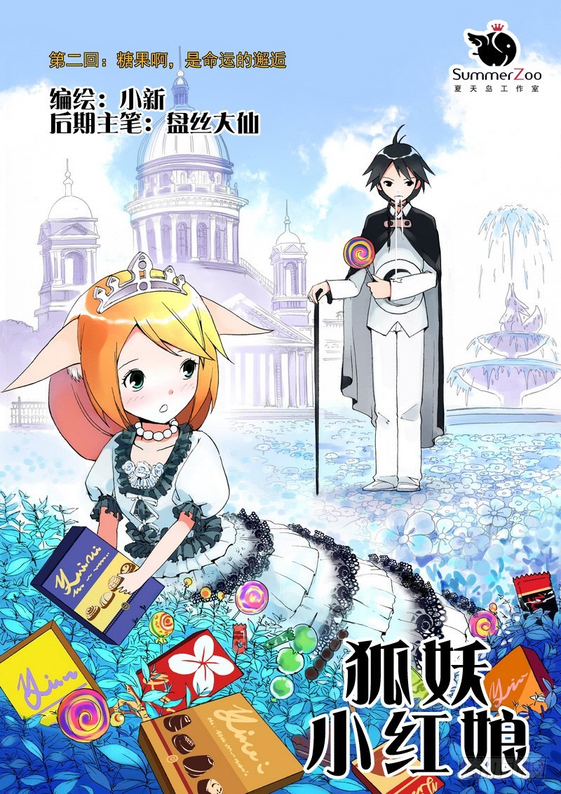 🍹狐妖小红娘 002·糖果啊，是命运的邂逅 第1页