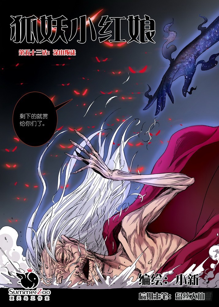 🍹狐妖小红娘 053·涂山叛徒（上） 第1页