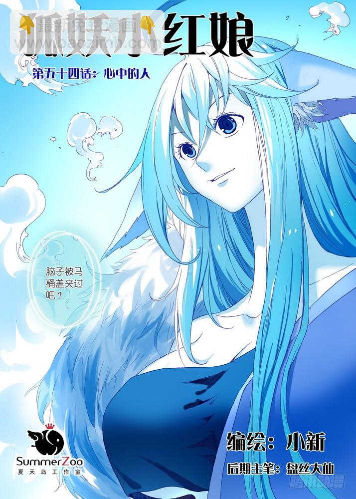 🍹狐妖小红娘 054·心中的人（上） 第2页