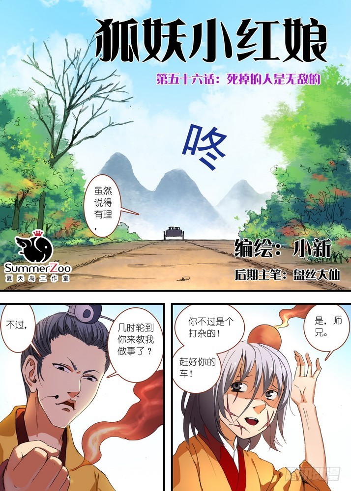 🍹狐妖小红娘 056·死掉的人是无敌的（上） 第1页