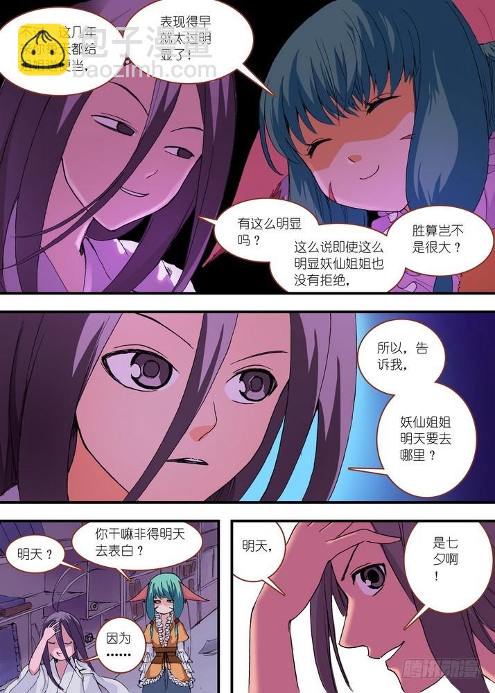 🍹狐妖小红娘 059·七夕人断肠（上） 第5页