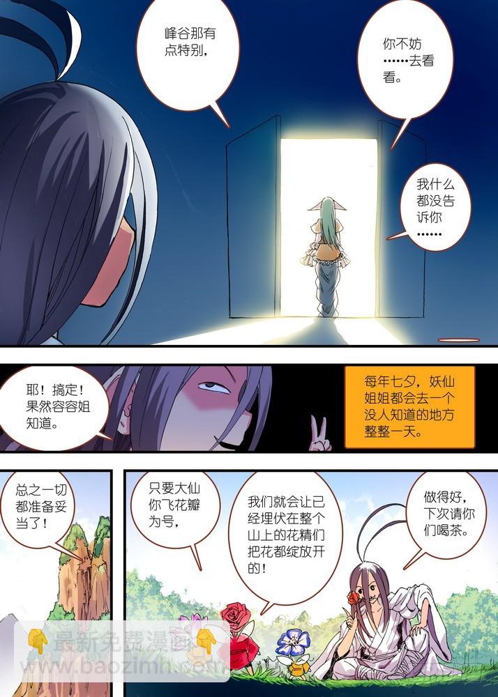 🍹狐妖小红娘 059·七夕人断肠（上） 第7页