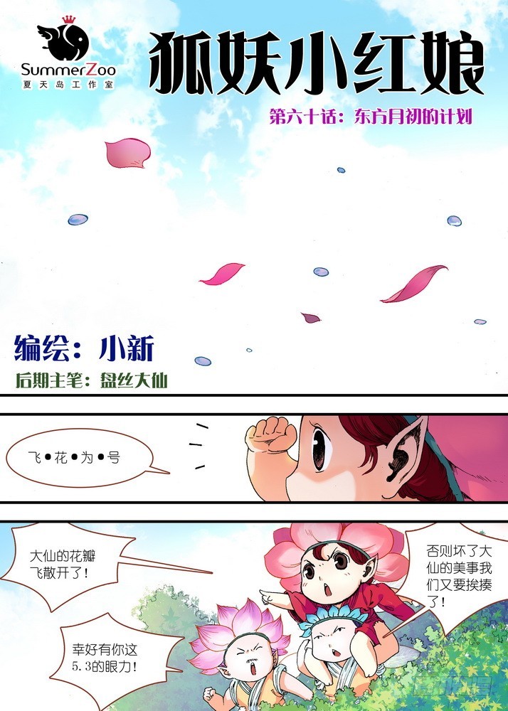 🍹狐妖小红娘 060·东方月初的计划 第1页
