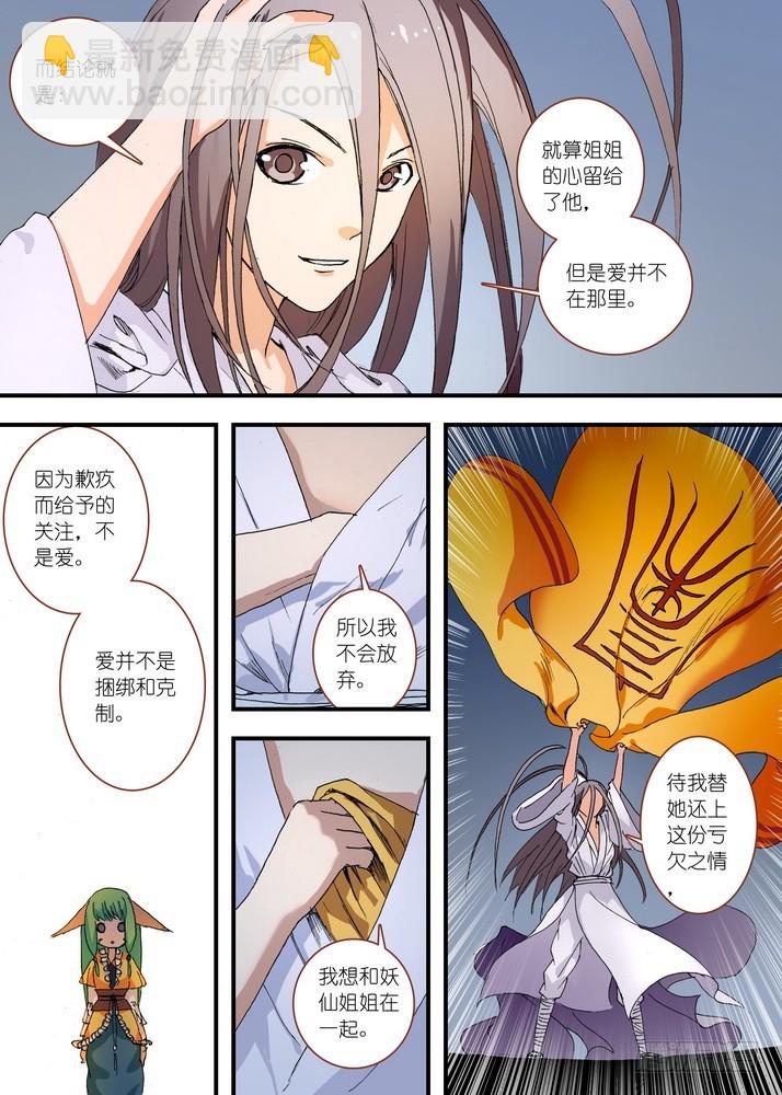 🍹狐妖小红娘 060·东方月初的计划 第9页