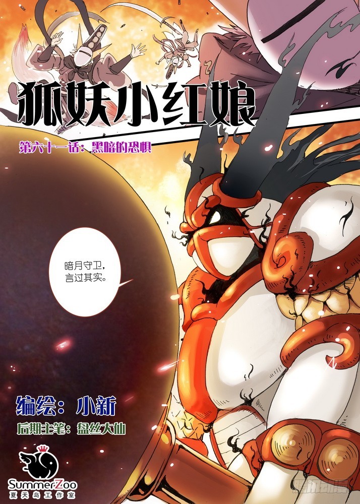 🍹狐妖小红娘 061·黑暗的恐惧 第1页