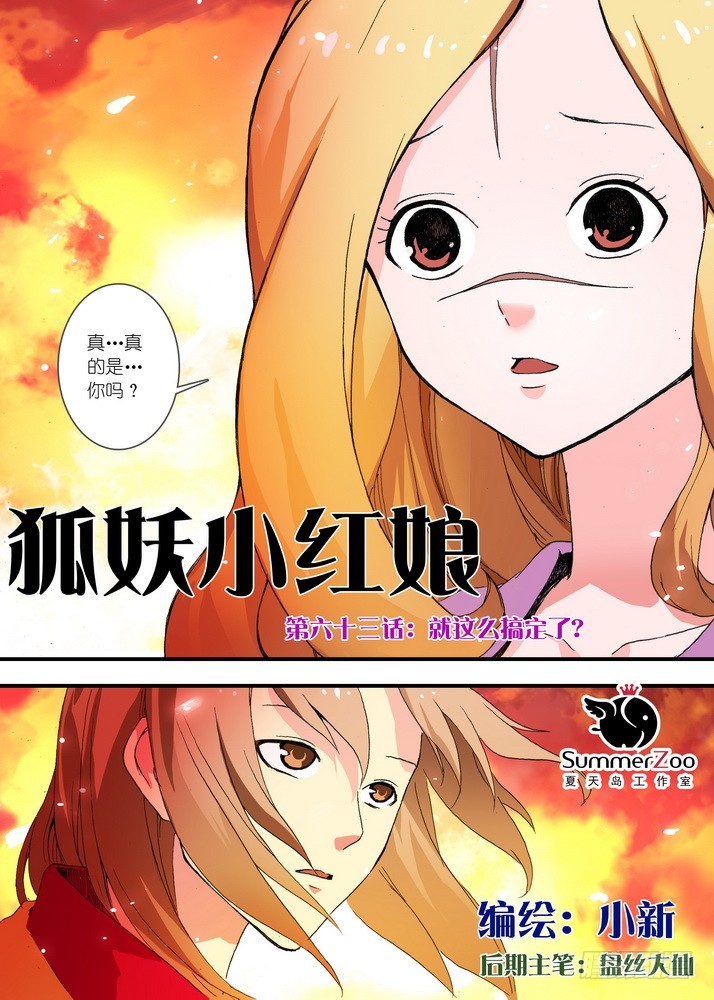 🍹狐妖小红娘 063·就这么搞定了？ 第1页