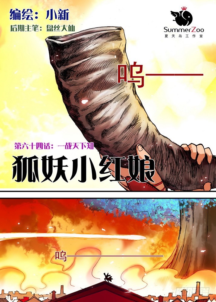 🍹狐妖小红娘 064·一战天下知（上） 第1页