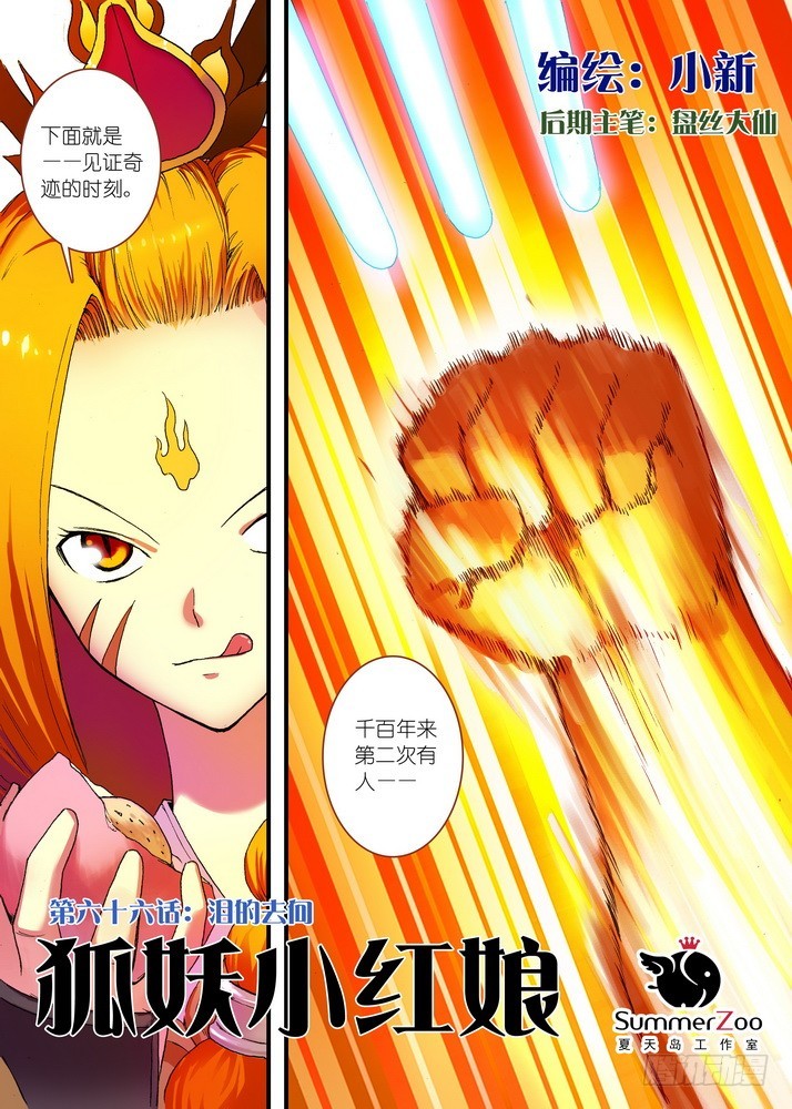 🍹狐妖小红娘 066·泪的去向（上） 第1页