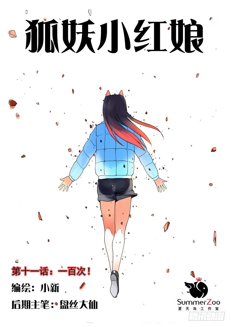 🍹狐妖小红娘 011·一百次(上） 第1页