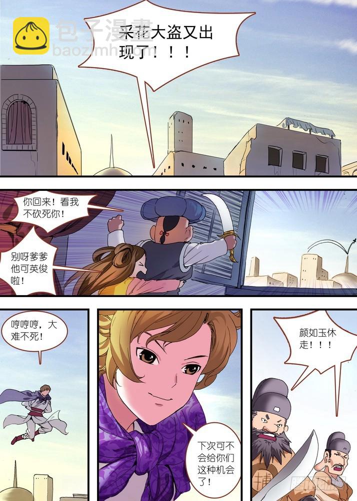 🍹狐妖小红娘 总079·千颜大盗（中） 第5页