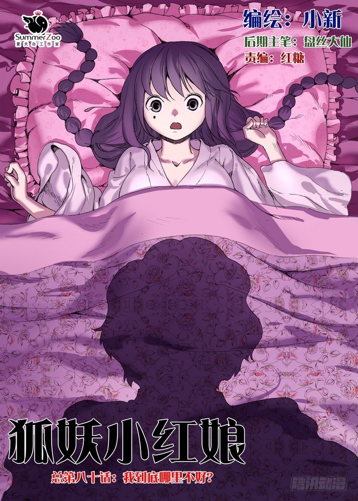 🍹狐妖小红娘 总080·我到底哪里不好（上） 第1页