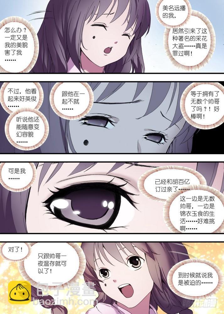 🍹狐妖小红娘 总080·我到底哪里不好（上） 第3页