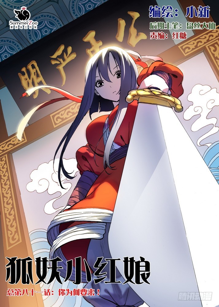 🍹狐妖小红娘 总081·你为何要来！（上） 第1页