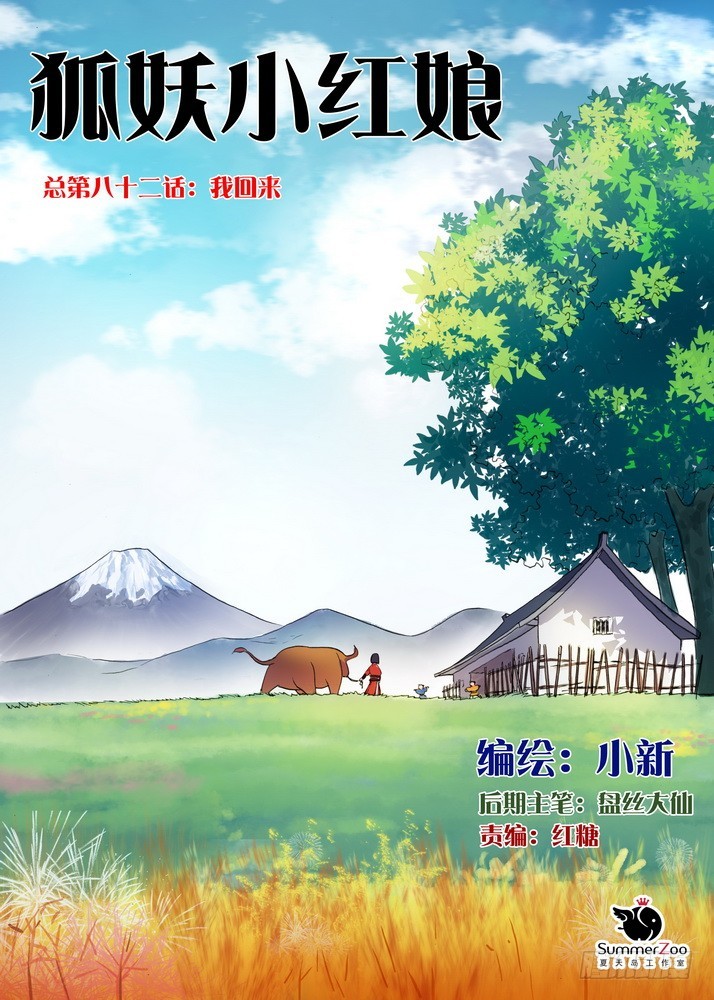 🍹狐妖小红娘 总082·我回来（上） 第1页