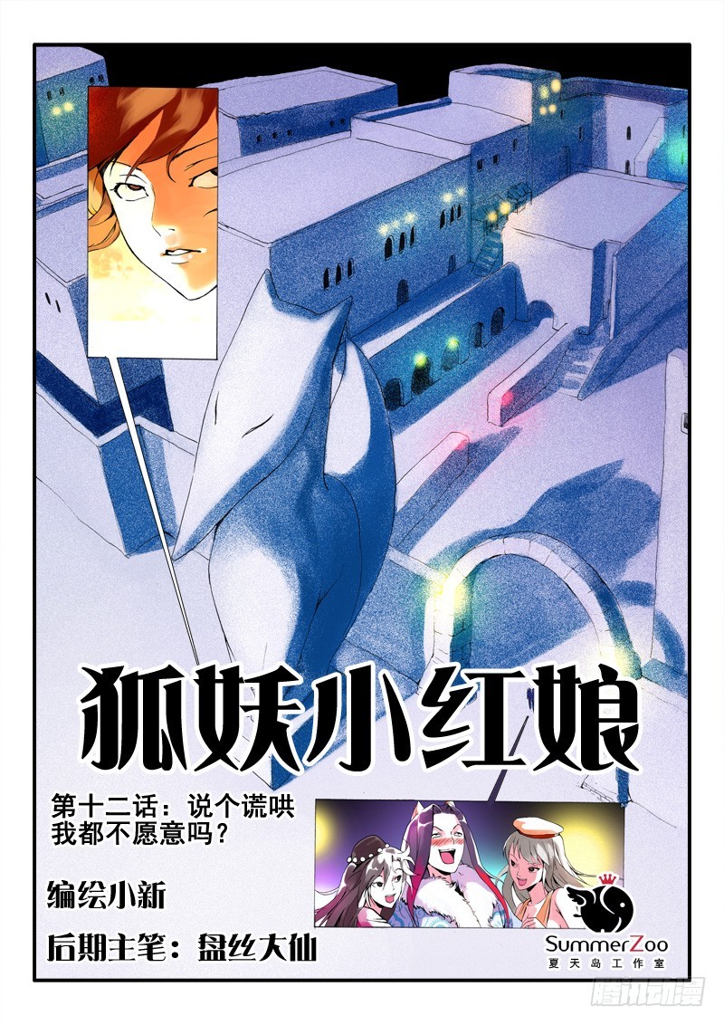 🍹狐妖小红娘 012·说个谎哄我都不愿意吗（上） 第1页