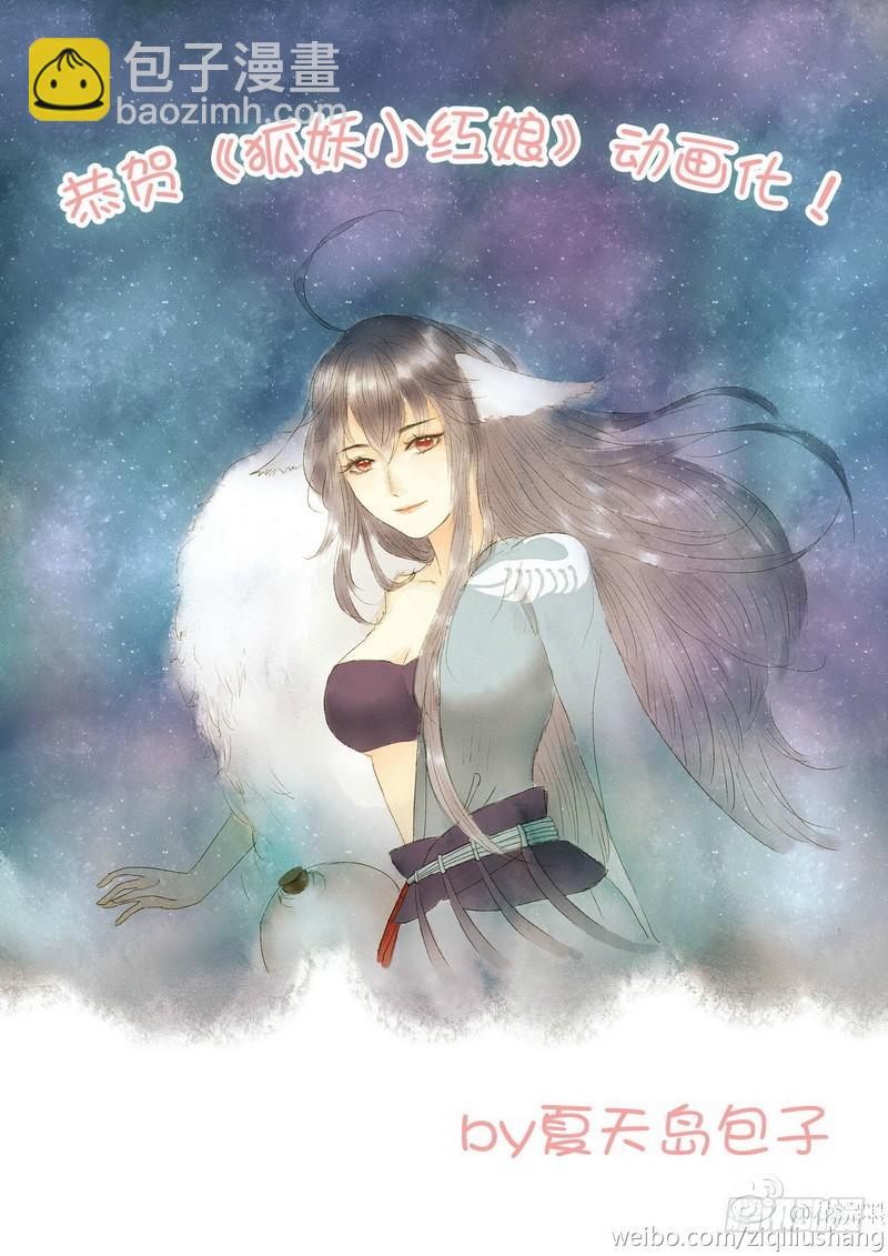 🍹狐妖小红娘 总090·泡？（下） 第13页