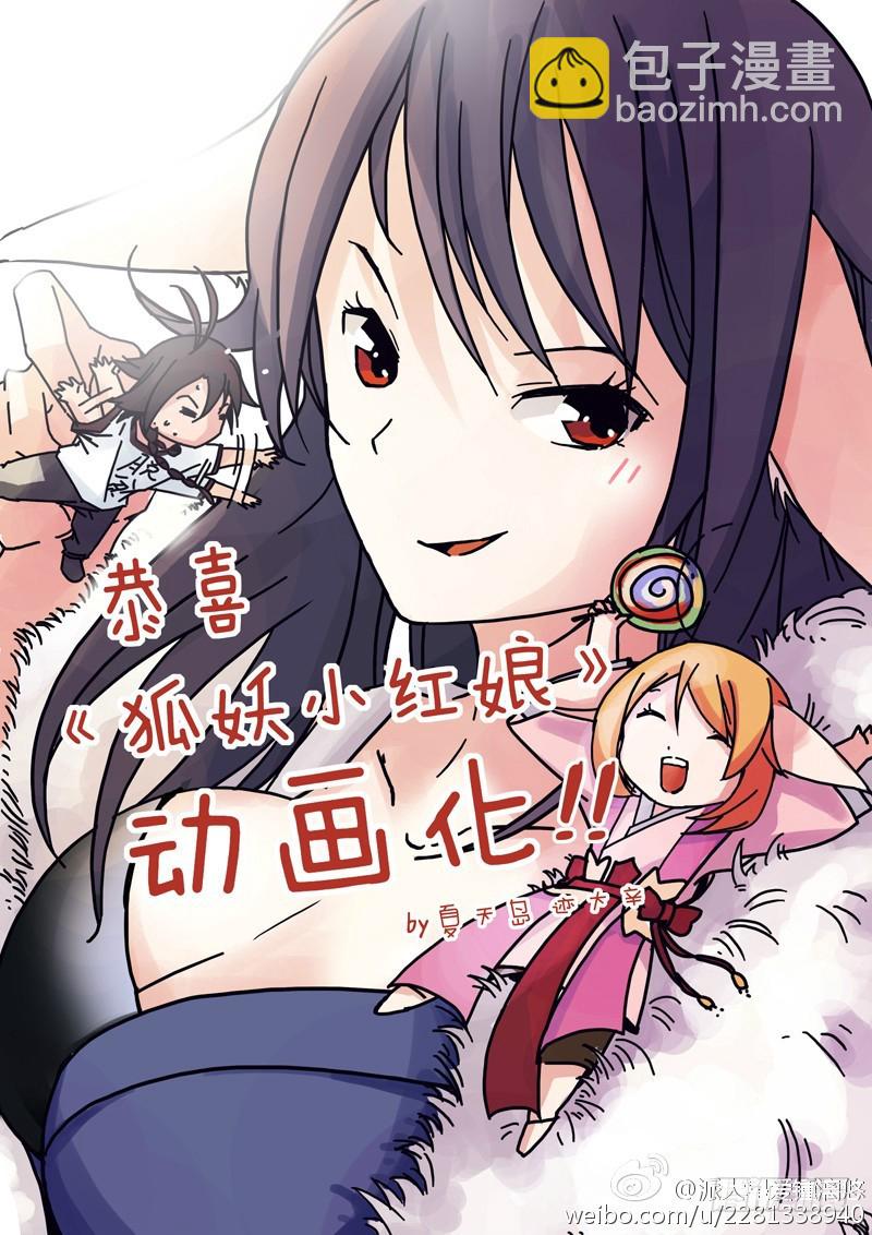 🍹狐妖小红娘 总090·泡？（下） 第21页