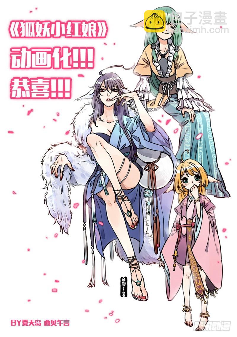 🍹狐妖小红娘 总090·泡？（下） 第29页